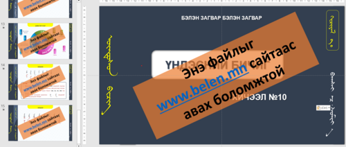 Үндэсний бичиг Хичээл №10